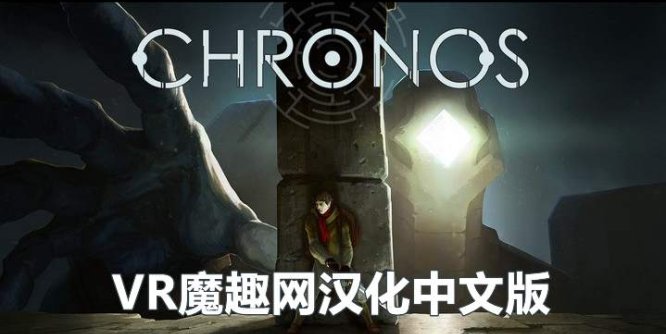 克罗诺斯 汉化中文版 (Chronos VR)