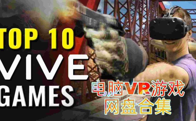 电脑VR游戏合集库《The Best VR Games for 2021 | PC》