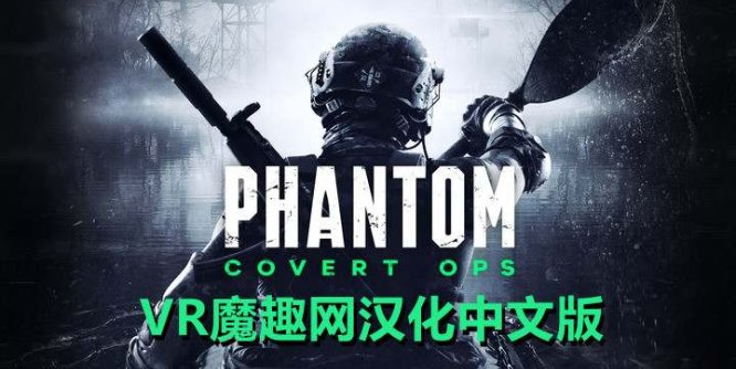 Oculus Quest 游戏《幻影行动汉化中文版》Phantom: Covert Ops