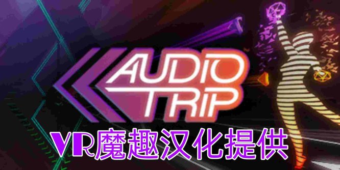 Oculus Quest 游戏《Audio Trip 汉化中文版》音频之旅