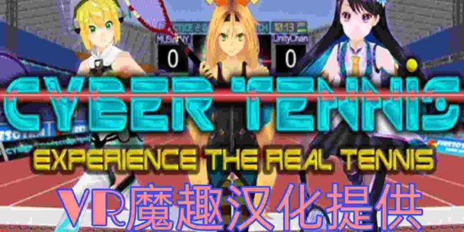 Oculus Quest 游戏《CYBER TENNIS 汉化中文版》真实网球