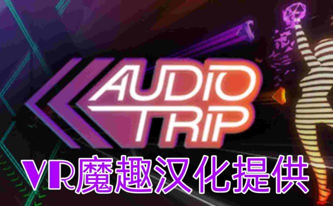 Oculus Quest 游戏《Audio Trip 汉化中文版》音频之旅