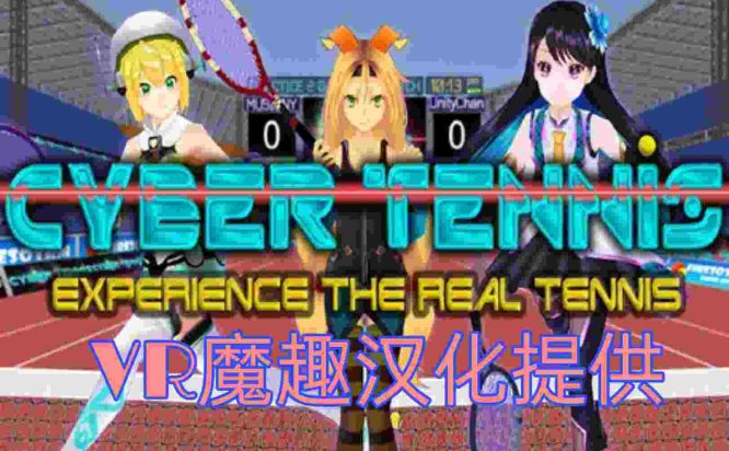 Oculus Quest 游戏《CYBER TENNIS 汉化中文版》真实网球