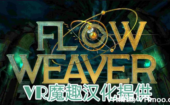 Oculus Quest 游戏《Flow Weaver 汉化中文版》密室逃脱