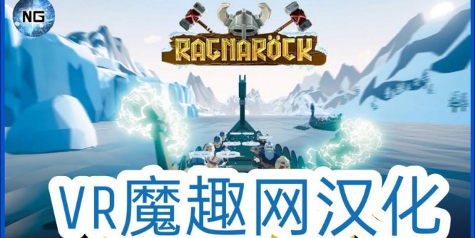 维京力量汉化版VR(Ragnarock)