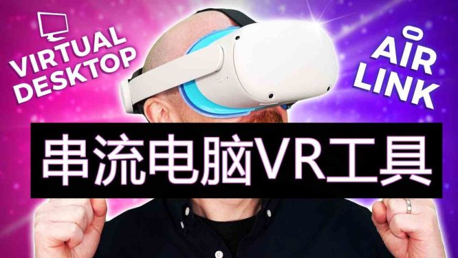 Oculus Quest 串流电脑VR游戏工具 (Air Link 和 Virtual Desktop快捷兼容方式）