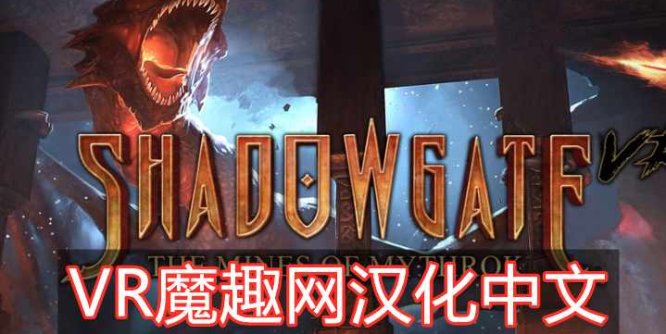 Oculus Quest 游戏《Shadowgate VR: The Mines of Mythrok 汉化中文版》暗影门:矿山