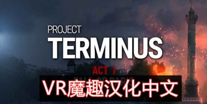 项目终止汉化中文版 VR（Project Terminus VR）