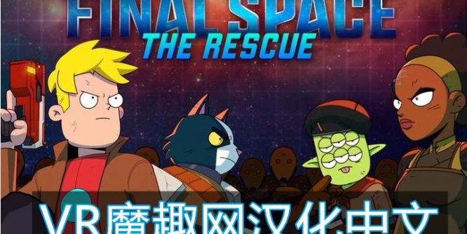 Oculus Quest 游戏《Final Space VR – The Rescue 汉化中文版》最终空间 VR – 救援