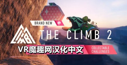 Oculus Quest 游戏《攀岩2 / 攀爬 2 汉化中文版》The Climb 2
