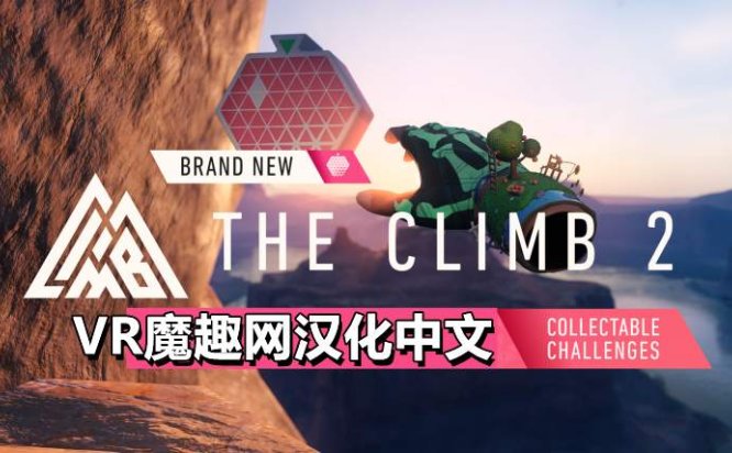 Oculus Quest 游戏《攀岩2 / 攀爬 2 汉化中文版》The Climb 2