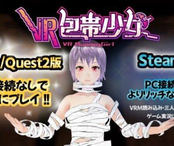 Oculus Quest 游戏《VR Mummy Girl》VR包帯少女