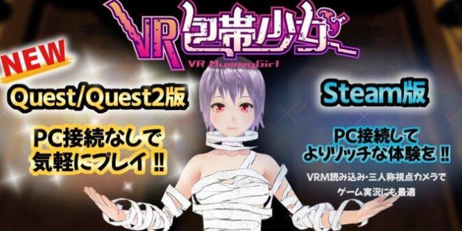 VR包帯少女（VR Mummy Girl）