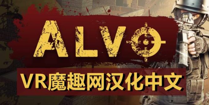 Oculus Quest 游戏 (Alvo VR 汉化中文版) 阿尔沃