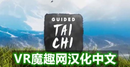 Oculus Quest 游戏《太极冥想汉化中文版》Guided Tai Chi