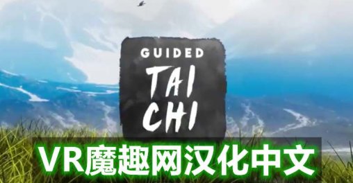 Oculus Quest 游戏《太极冥想汉化中文版》Guided Tai Chi
