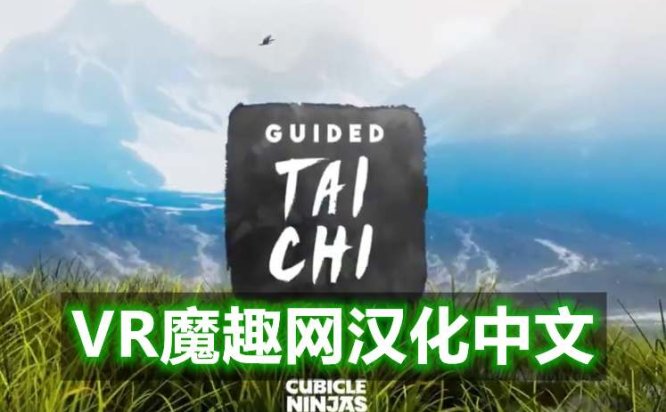 Oculus Quest 游戏《太极冥想汉化中文版》Guided Tai Chi