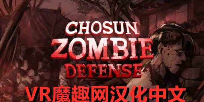 Meta Quest 游戏《Chosun Zombie Defense 汉化中文版》韩国僵尸防御