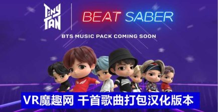 Oculus Quest 游戏《光剑节奏BMBF整合完美一千首歌曲版本》Beat Saber 一体机中文歌曲汉化打包