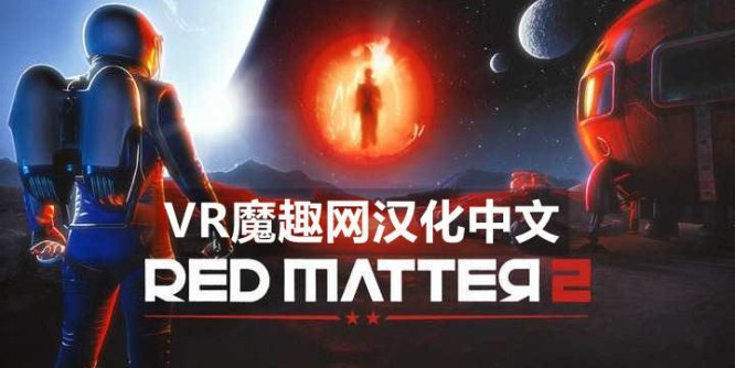 红色物质 2 汉化中文电脑版(Red Matter 2 VR)