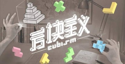 Oculus Quest 游戏《方块主义》Cubism
