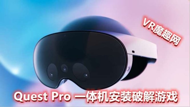 Quest 2、Quest 3、Quest Pro 一体机安装破解版游戏 基础教程