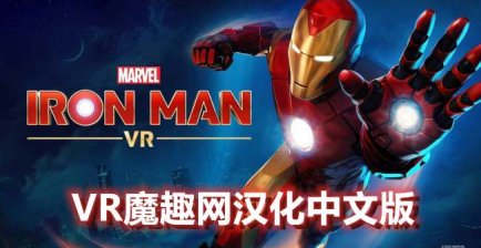 Oculus Quest 游戏《漫威的钢铁侠 VR汉化中文版》Marvels Iron Man VR