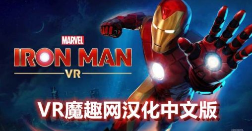 Oculus Quest 游戏《漫威的钢铁侠 VR汉化中文版》Marvels Iron Man VR