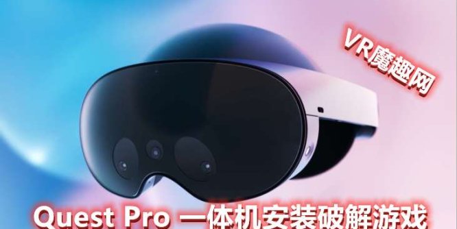 Quest 2、Quest 3、Quest Pro 一体机安装破解版游戏 基础教程