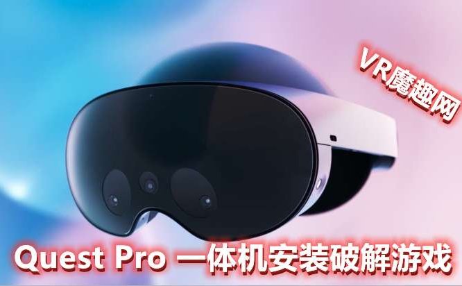 Quest 2、Quest 3、Quest Pro 一体机安装破解版游戏 基础教程