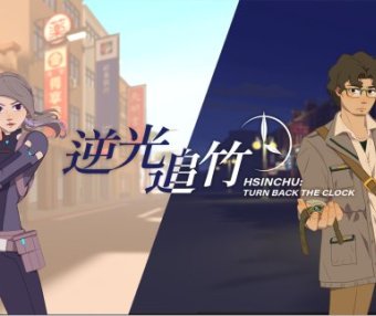 Oculus Quest 游戏《逆光追竹》Turn back the clock： Hsinchu