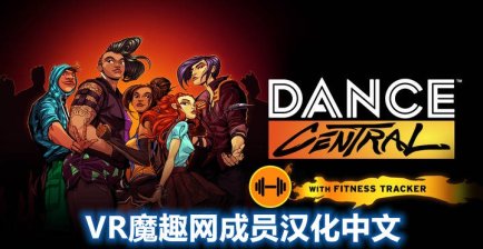 Oculus Quest 游戏《舞蹈中心 汉化中文版》跳舞 Dance Central