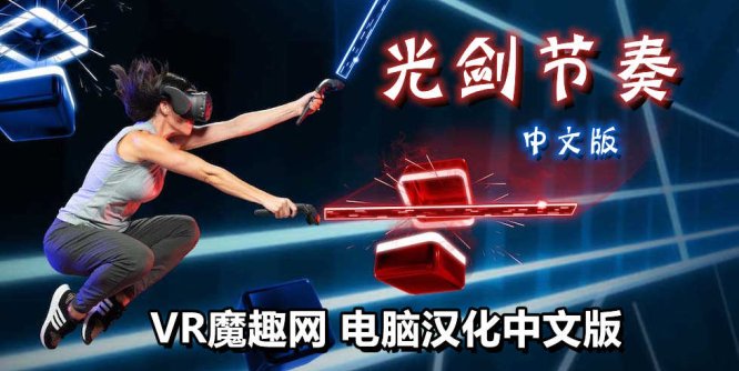 光剑节奏汉化整合千首中文歌曲版（Beat Saber VR）全DLC解锁懒人带自定义歌曲版