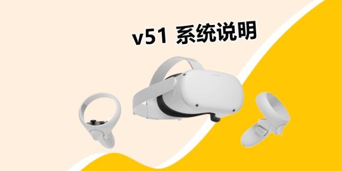 【固件问题】Oculus Quest 一体机系统v51版本说明