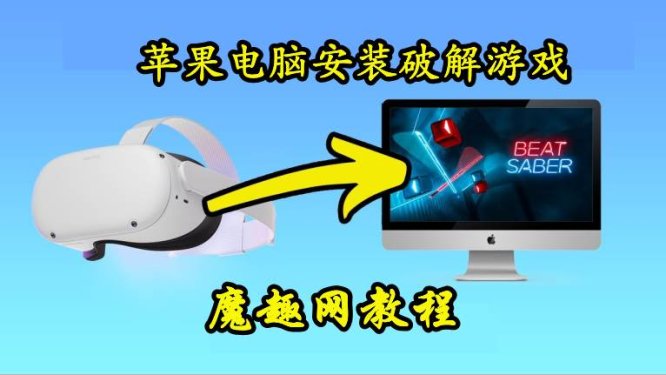 (Macbook) 苹果电脑如何安装Quest 一体机破解游戏工具