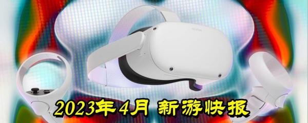 2023年4月 • 新游戏