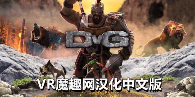 Oculus Quest 游戏《征服巨人汉化中文版》DvG: Conquering Giants