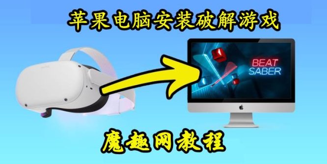 (Macbook) 苹果电脑如何安装Quest 一体机破解游戏工具