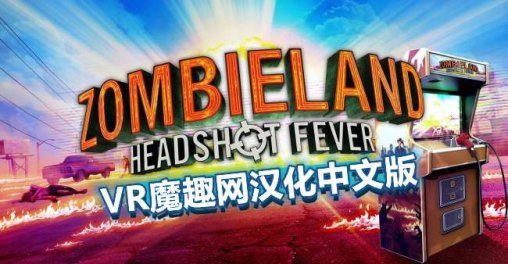 Oculus Quest 游戏《僵尸之地：弹无虚发汉化中文版》Zombieland:Headshot Fever